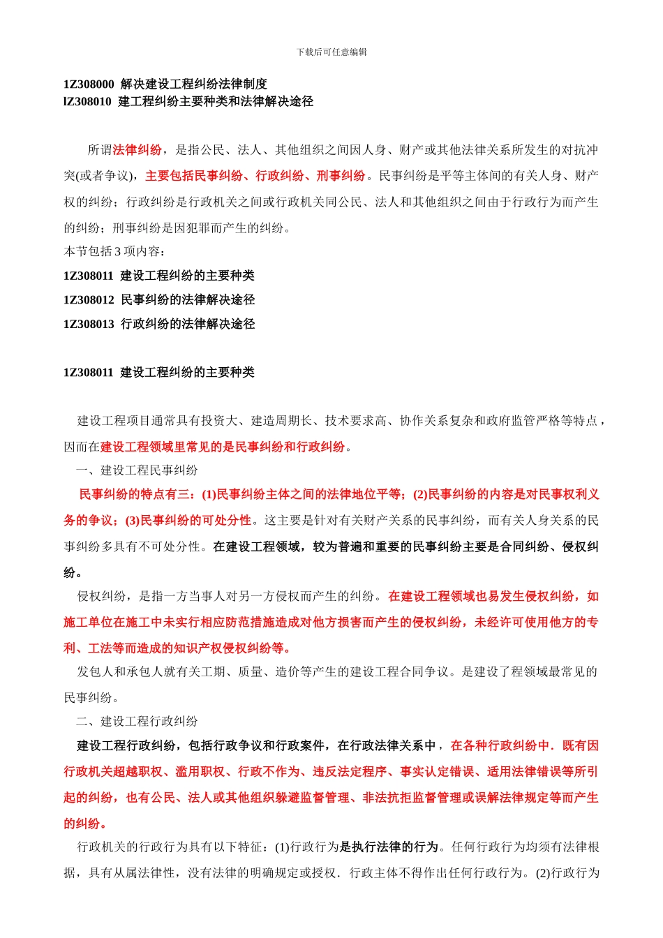 建工程纠纷主要种类和法律解决途径_第1页