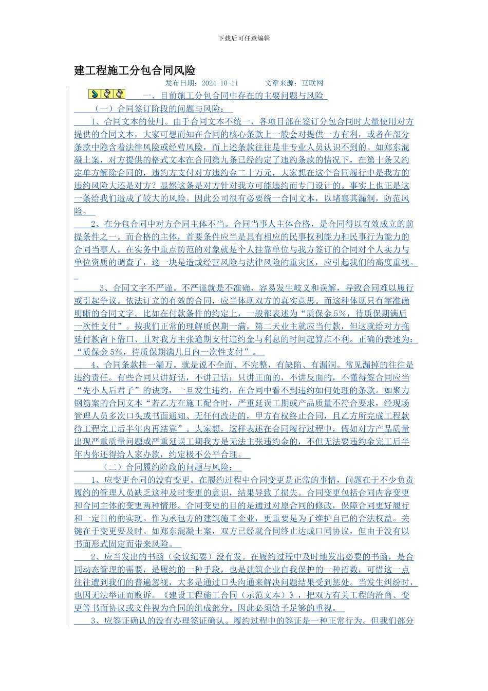 建工程施工分包合同风险_第1页