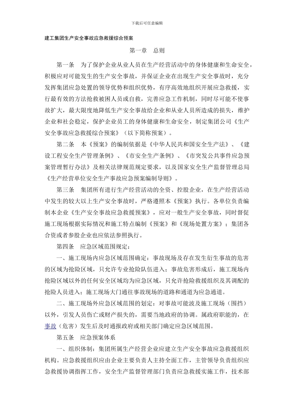 建工集团生产安全事故应急救援综合预案_第1页