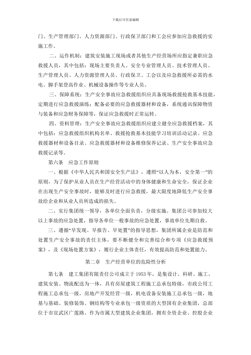 建工集团生产安全事故应急救援综合预案_第2页