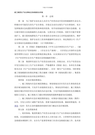 建工集团生产安全事故应急救援综合预案