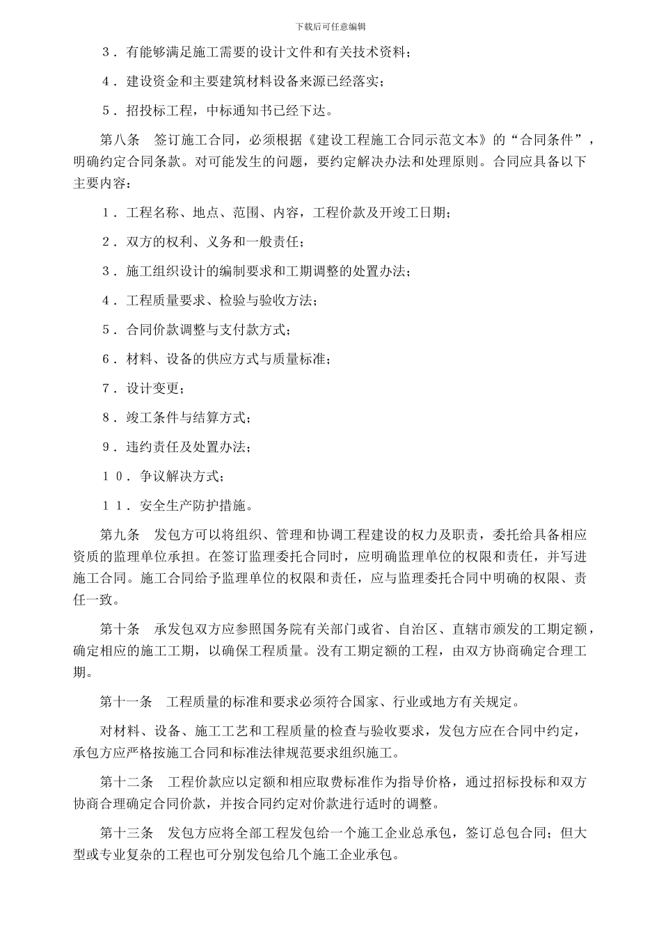 建建字第78号--《建设工程施工合同管理办法》--已经作废_第2页
