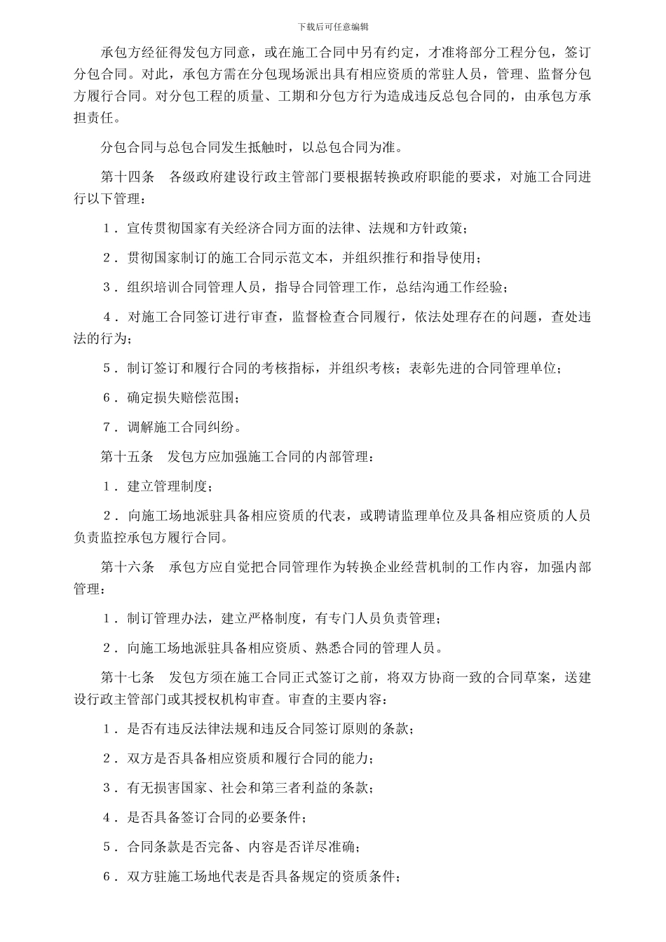 建建字第78号--《建设工程施工合同管理办法》--已经作废_第3页