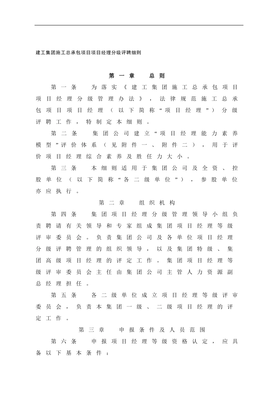 建工集团施工总承包项目项目经理分级评聘细则_第1页