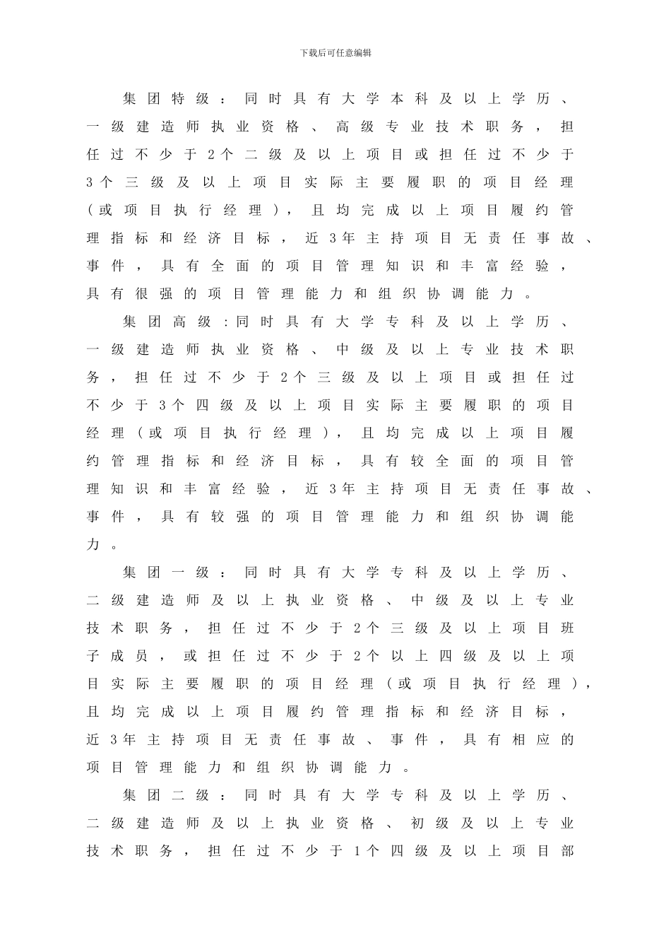 建工集团施工总承包项目项目经理分级评聘细则_第2页