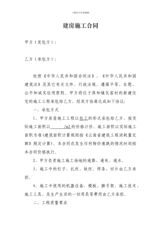 建房施工合同2024