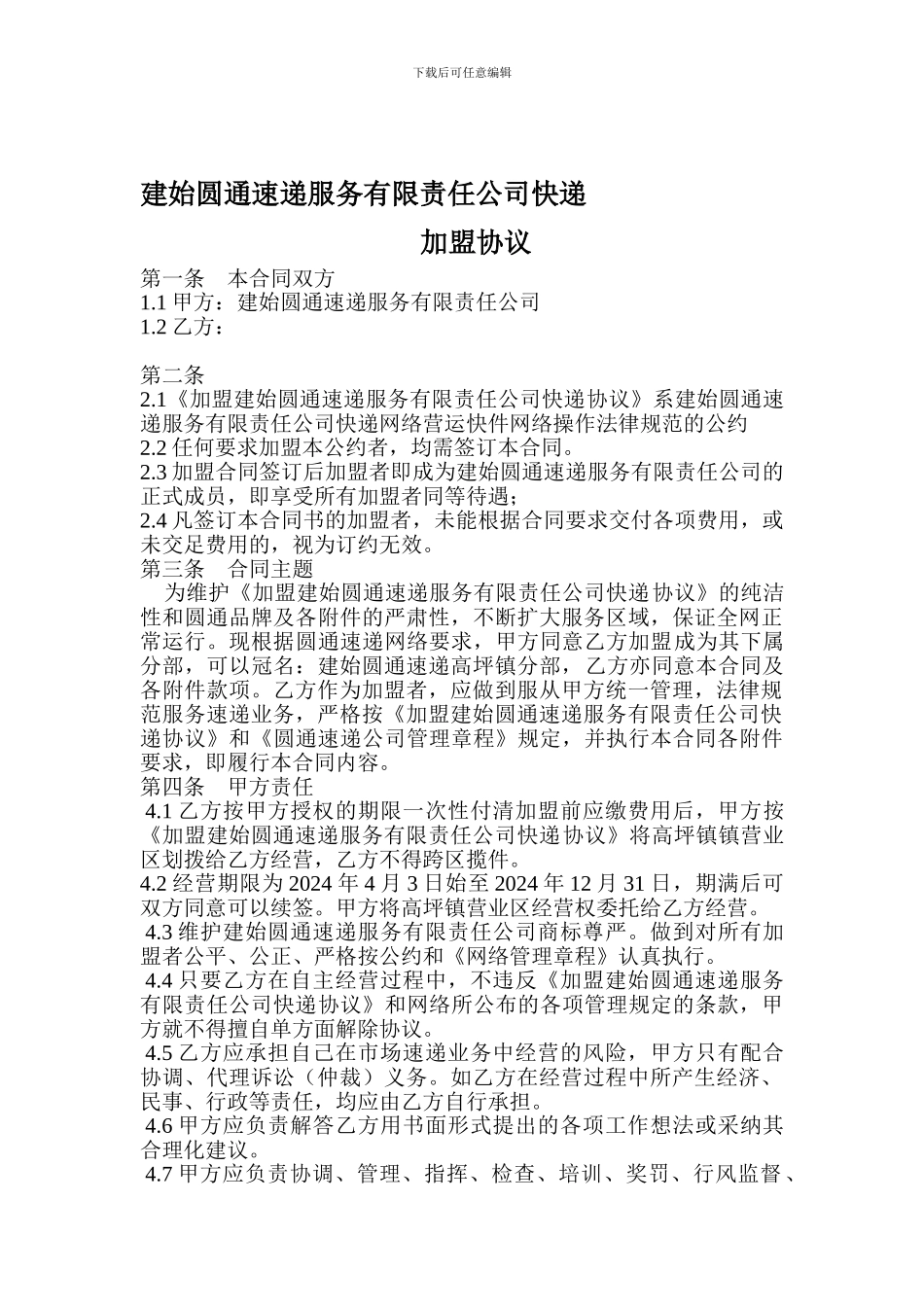 建始圆通速递服务有限责任公司快递加盟协议_第1页