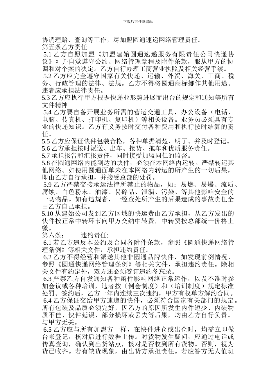 建始圆通速递服务有限责任公司快递加盟协议_第2页