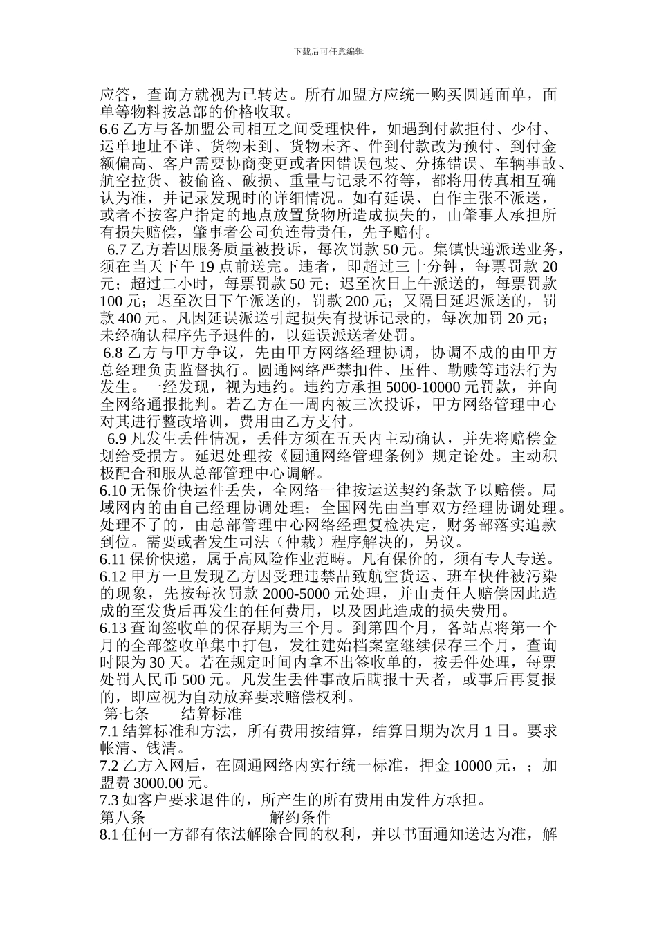 建始圆通速递服务有限责任公司快递加盟协议_第3页