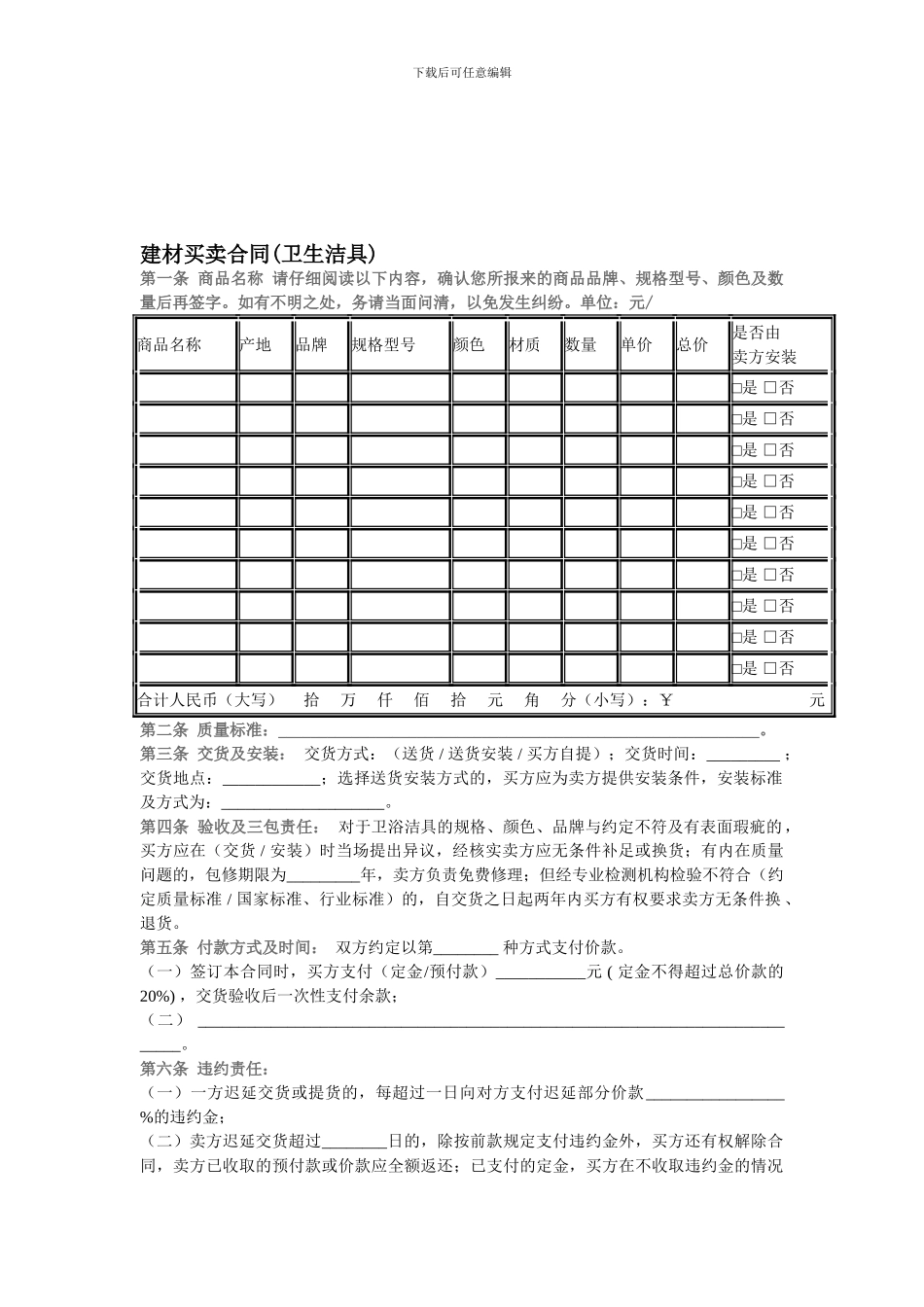 建材买卖合同-协议范本样例模版_第1页