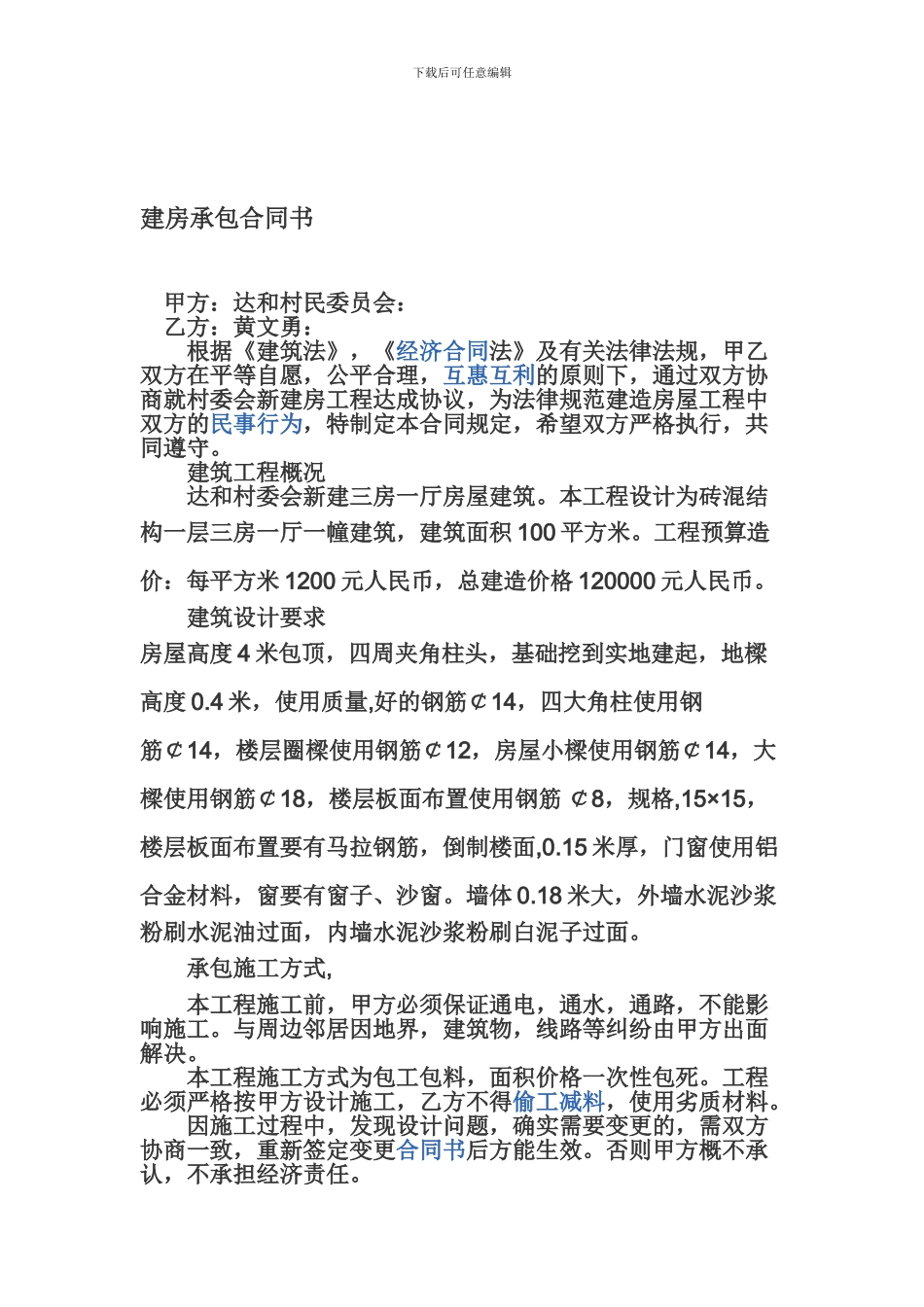 建房承包合同书_第1页