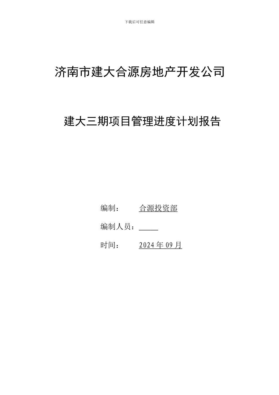 建大三期项目管理进度计划_第2页