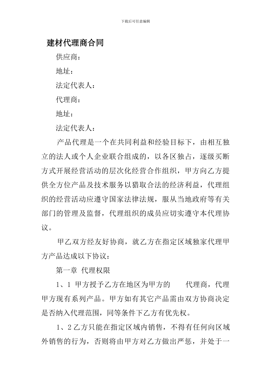 建材代理商合同_第1页