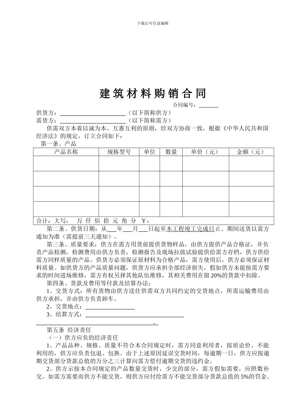 建材买卖合同范本2_第1页