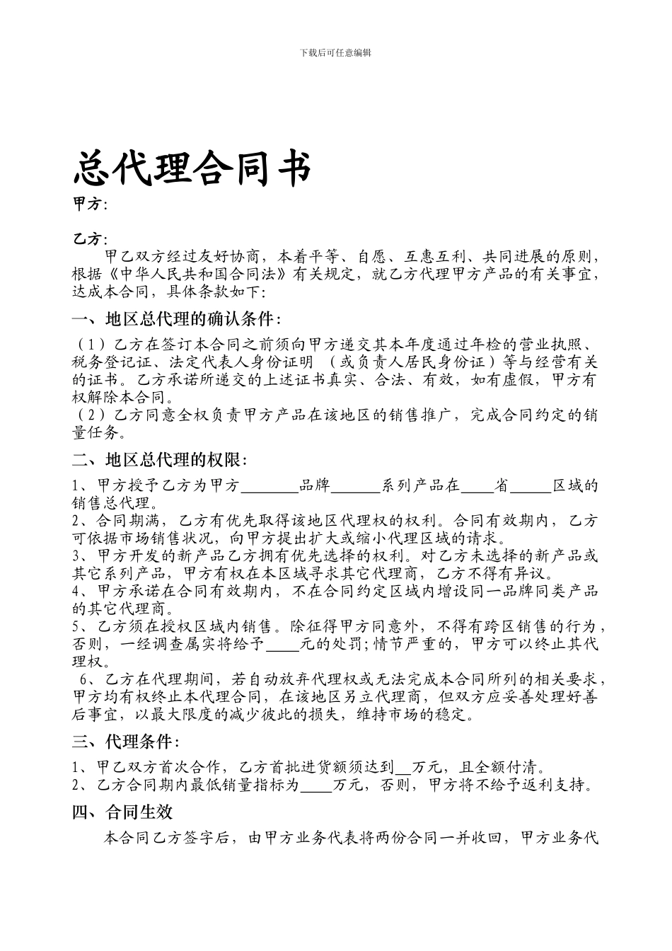 建材总代理合同书_第1页