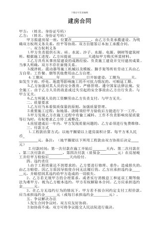 建房合同样本