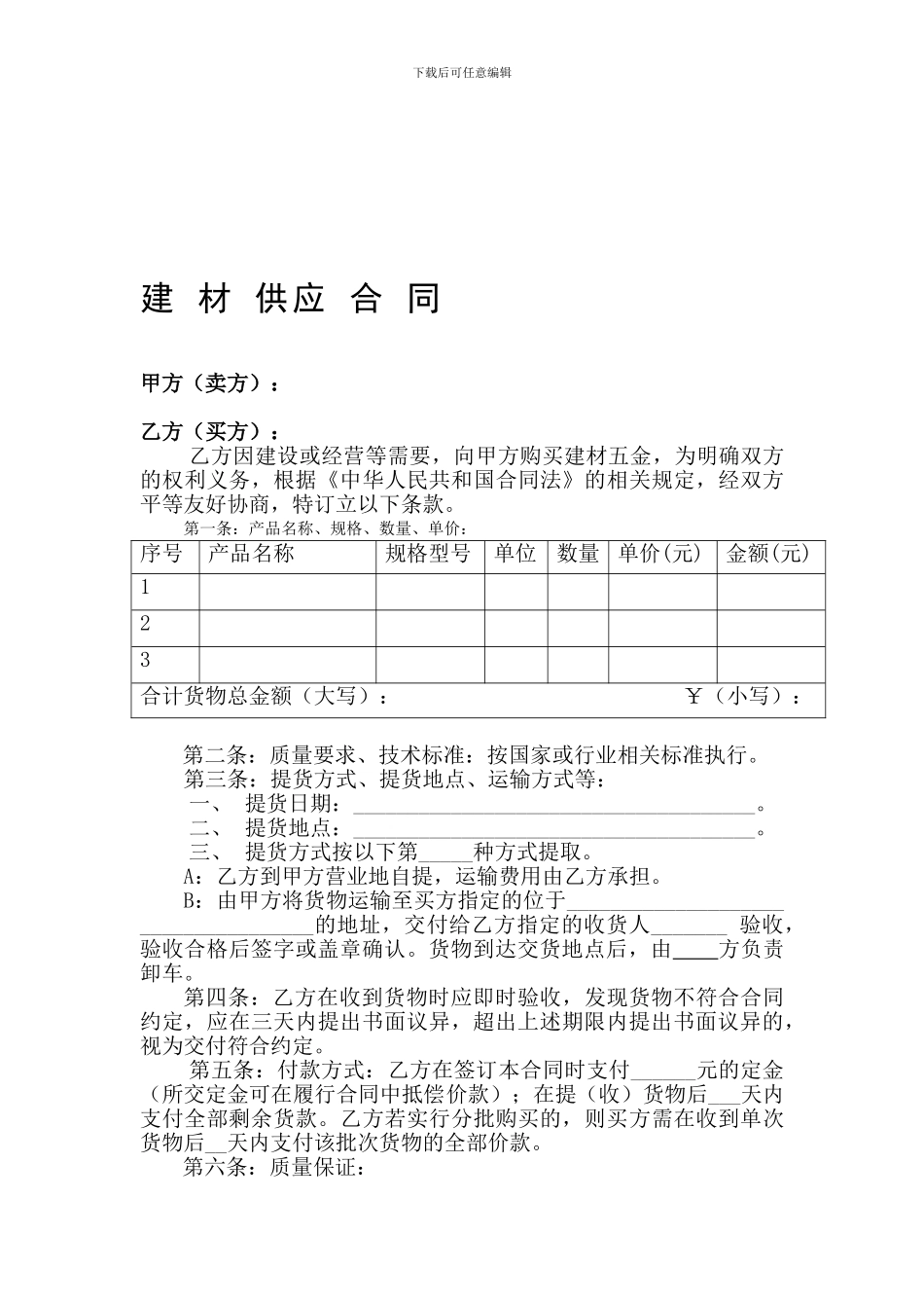 建材购销合同1_第1页