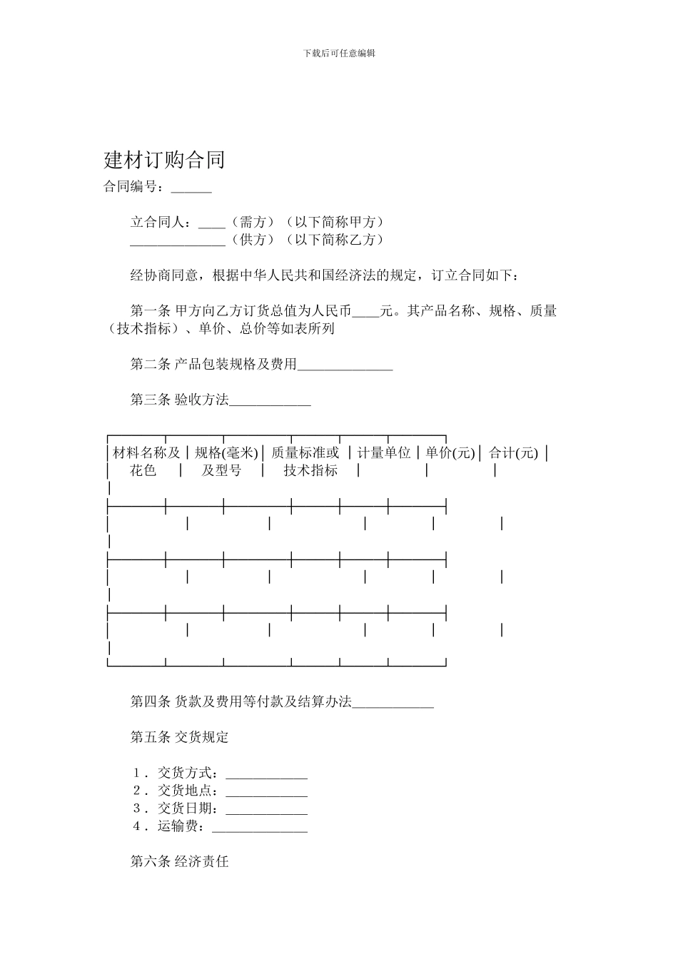 建材订购合同_第1页