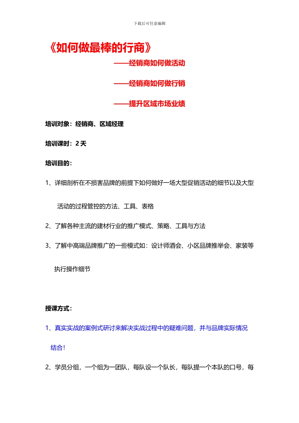 建材行业如何做最棒的行商-拓展渠道-活动、小区、家装、团购_第1页
