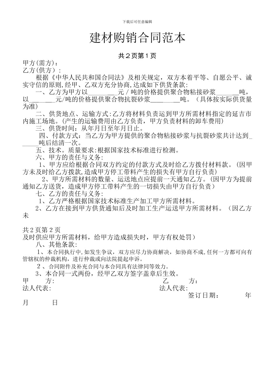 建材购销合同范本_第1页