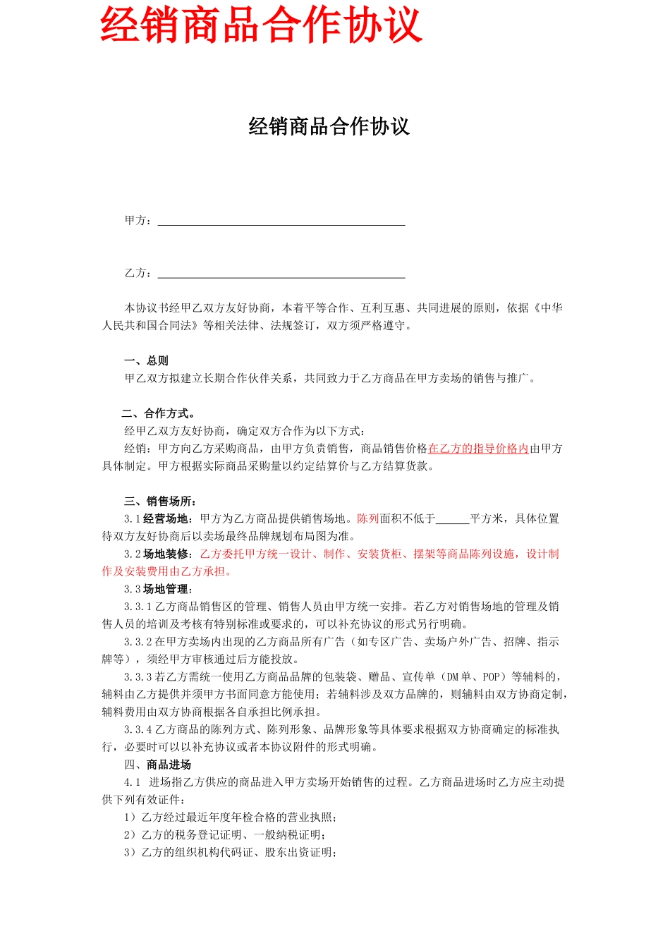 建材连锁加盟合作协议书_第1页