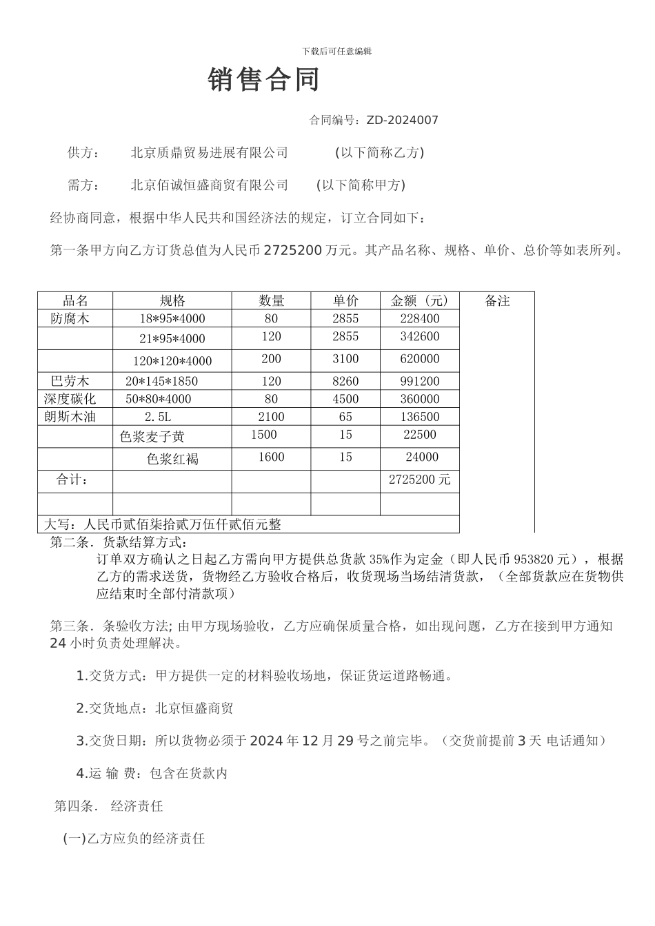 建材销售合同范本_第1页