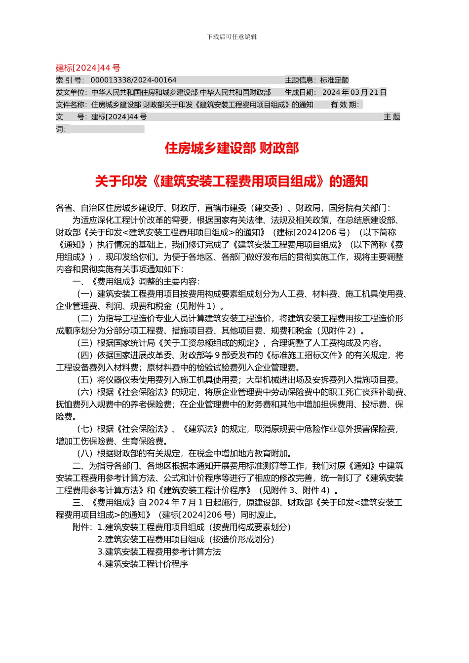 建标44号《建筑安装工程费用项目组成》_第1页