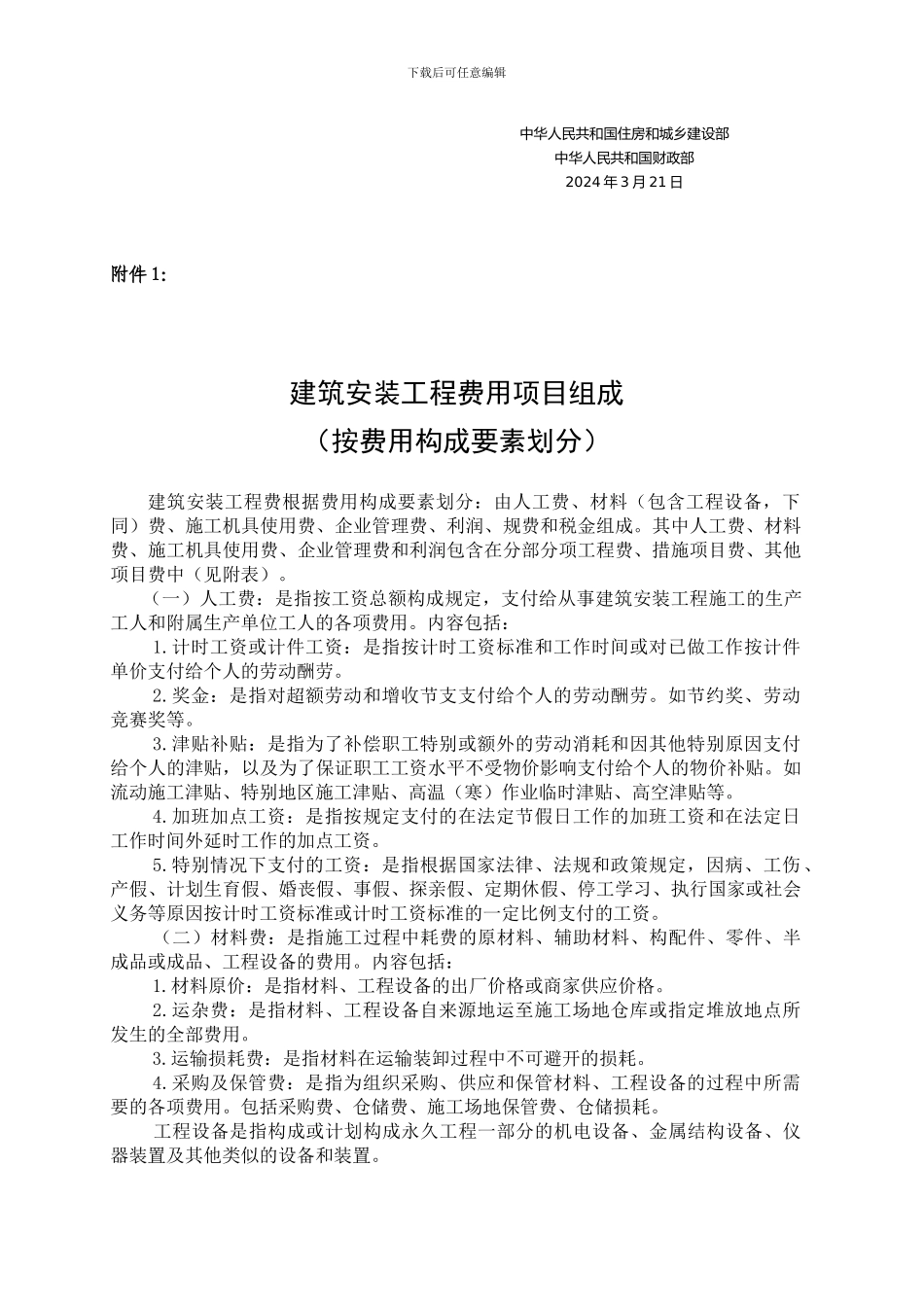 建标44号《建筑安装工程费用项目组成》_第2页