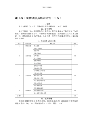 建构筑物消防员培训计划五级
