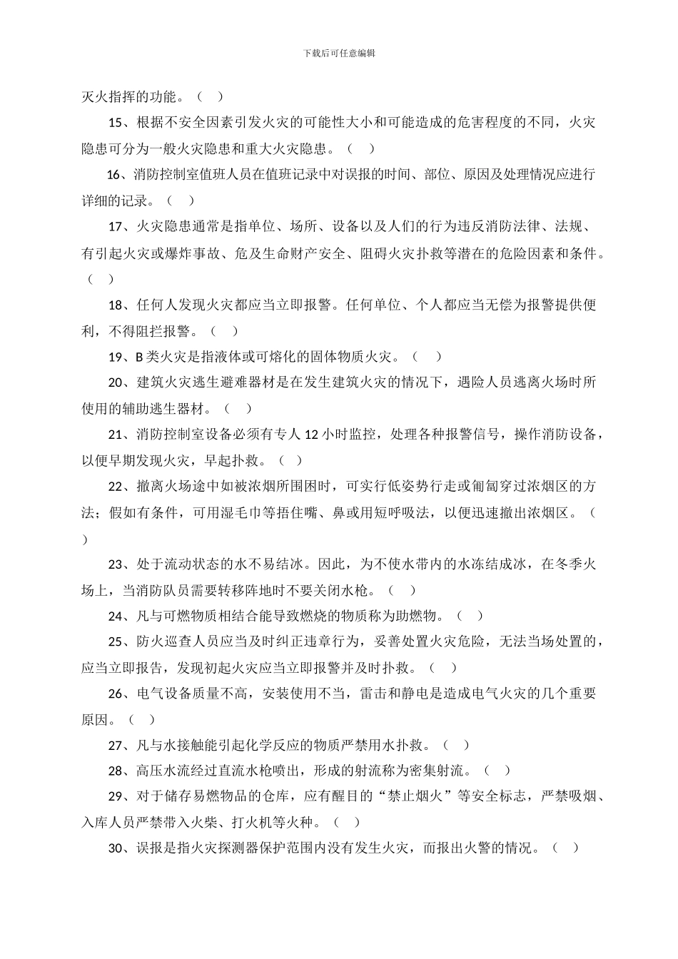 建构筑物初级消防员基础知识考试试题_第2页