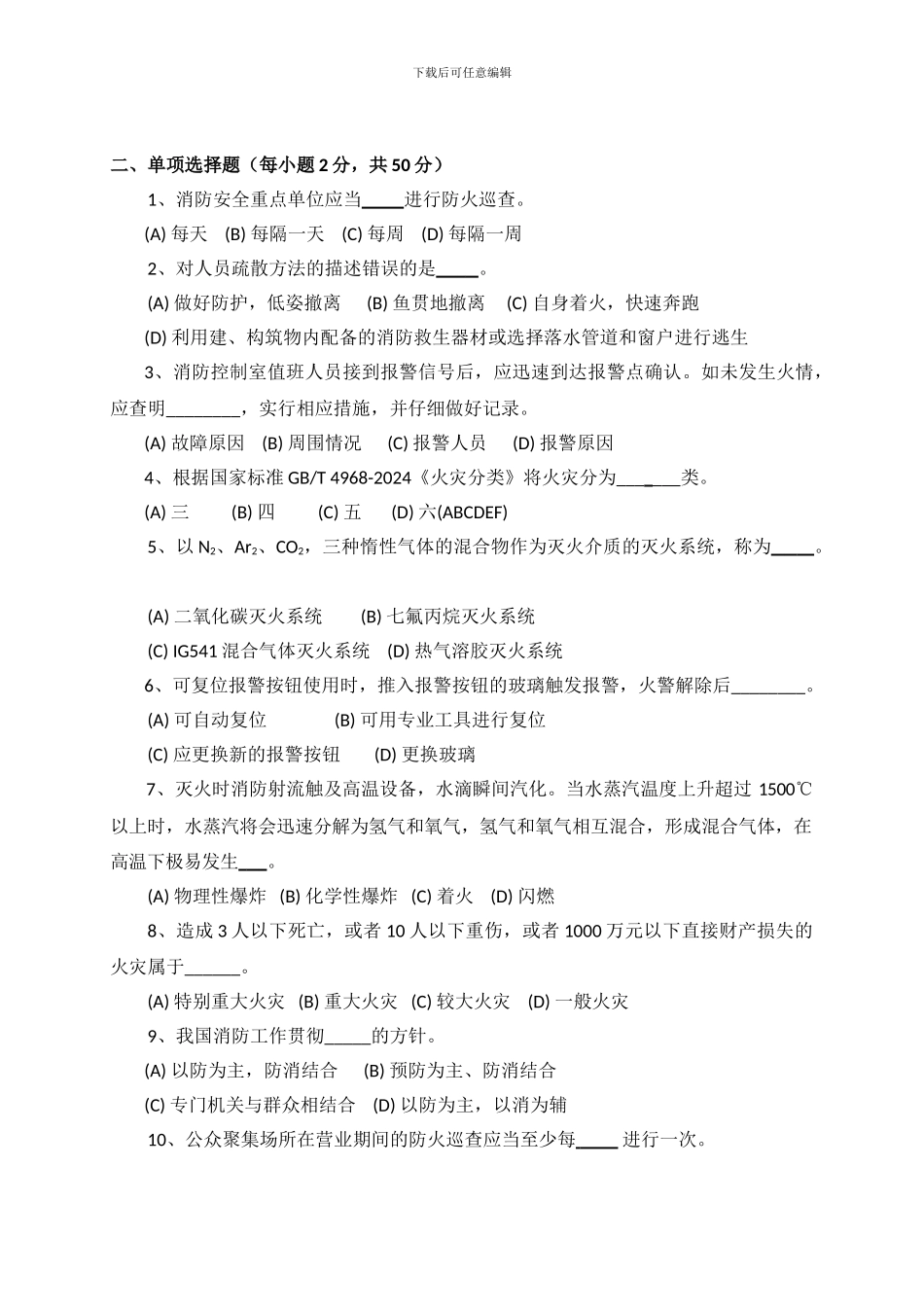 建构筑物初级消防员基础知识考试试题_第3页