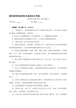 建构筑物初级消防员基础知识考试试题