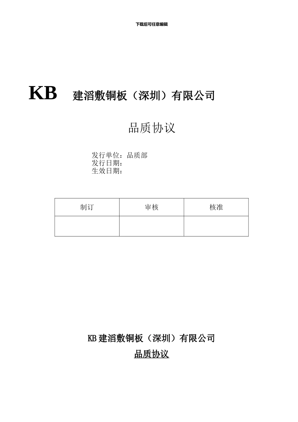 建滔敷铜板有限公司品质协议_第1页