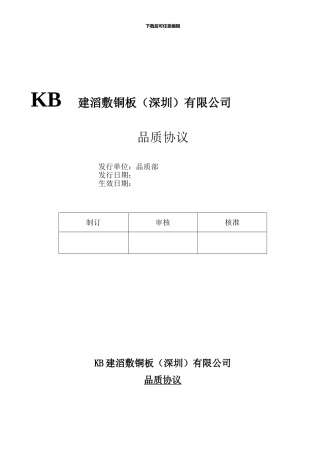 建滔敷铜板有限公司品质协议