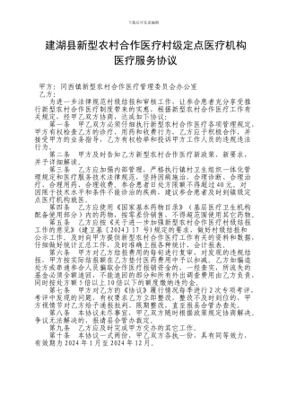 建湖县新型农村合作医疗村级定点医疗机构医疗服务协议