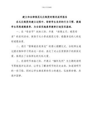建立和规范礼仪制度的情况说明报告-