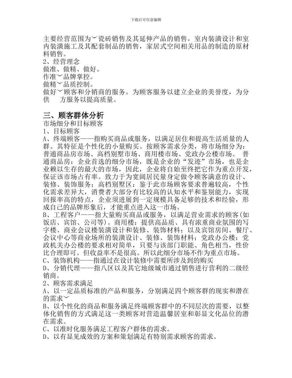 建材公司创业计划书_第3页