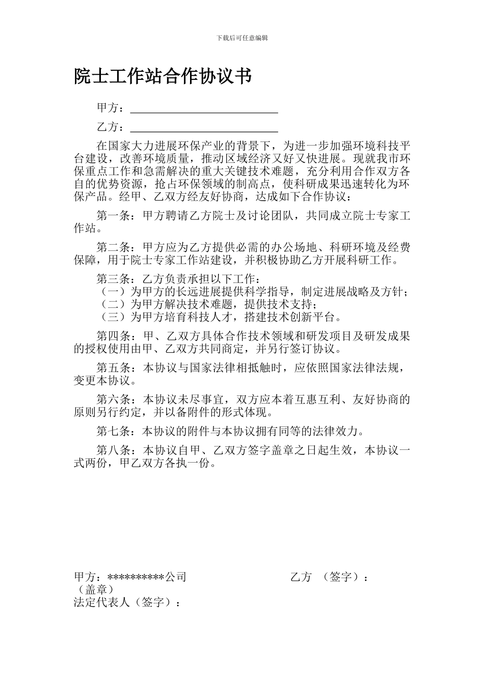 建立院士工作站合作协议书_第1页