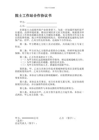 建立院士工作站合作协议书
