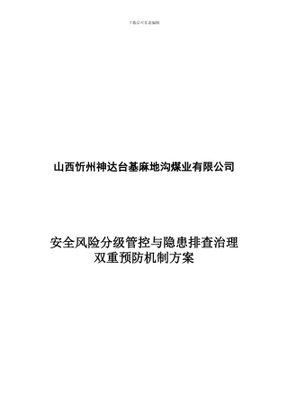 建立安全风险分级管控和隐患排查治理双重预防机制的方案