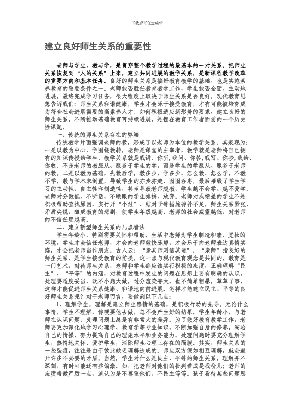 建立良好师生关系的重要性_第1页