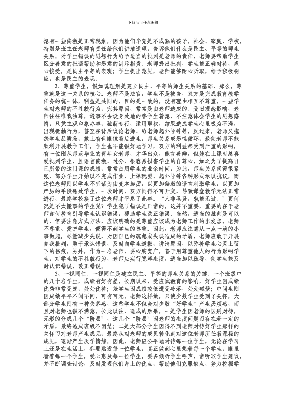 建立良好师生关系的重要性_第2页