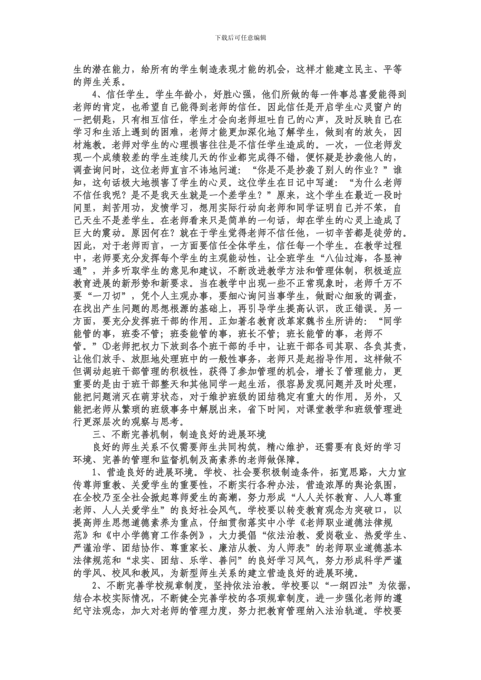 建立良好师生关系的重要性_第3页