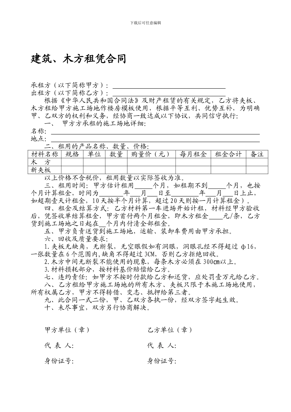 建筑、木方租凭合同_第1页