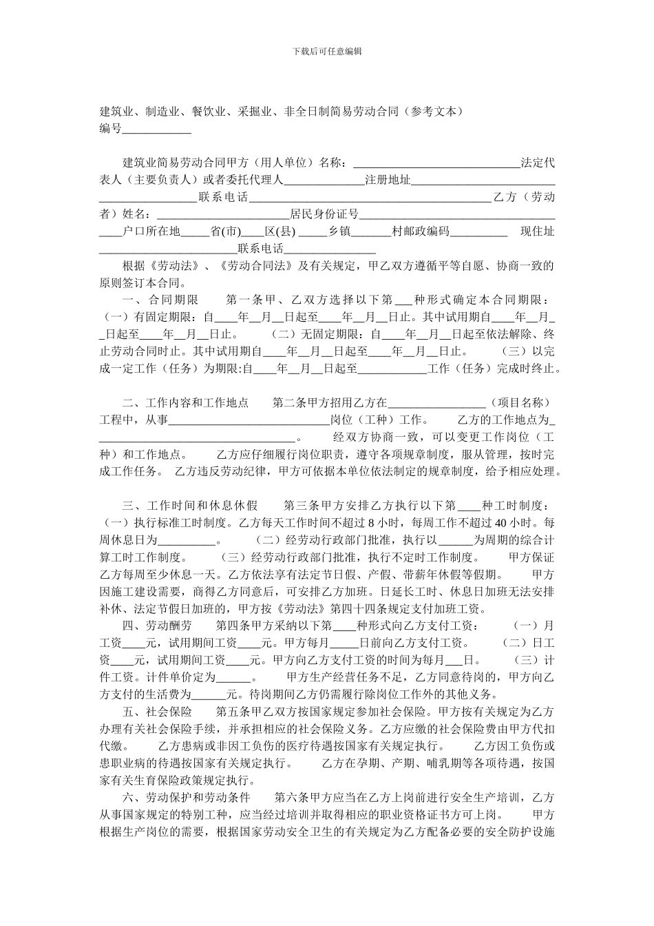 建筑业、制造业、餐饮业、采掘业、非全日制简易劳动合同冀人社办149号-附件_第1页
