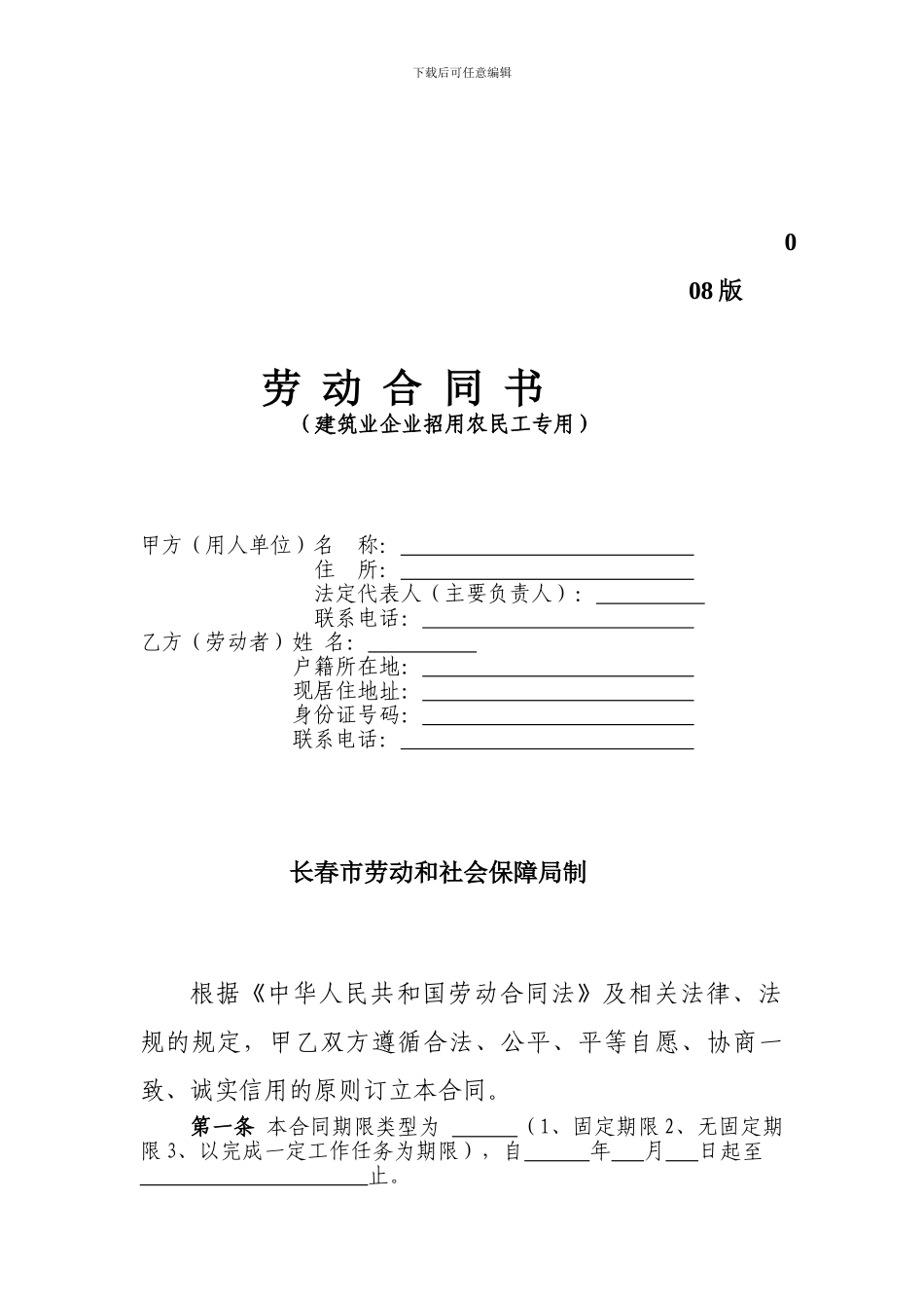 建筑业企业招用农民工专用-劳动合同_第1页
