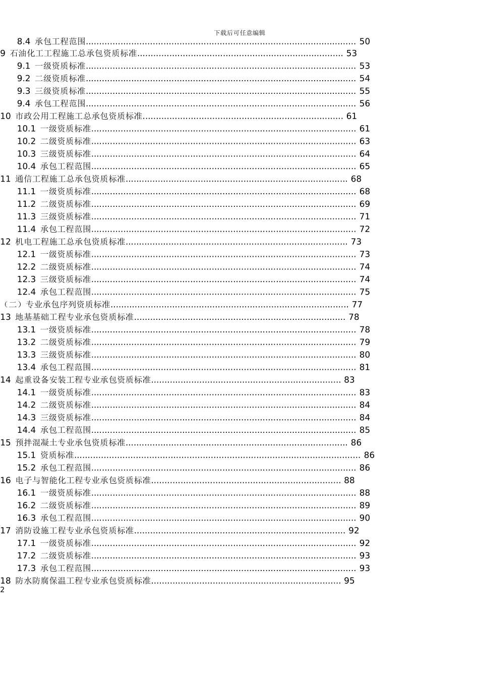 建筑业企业资质标准_第2页