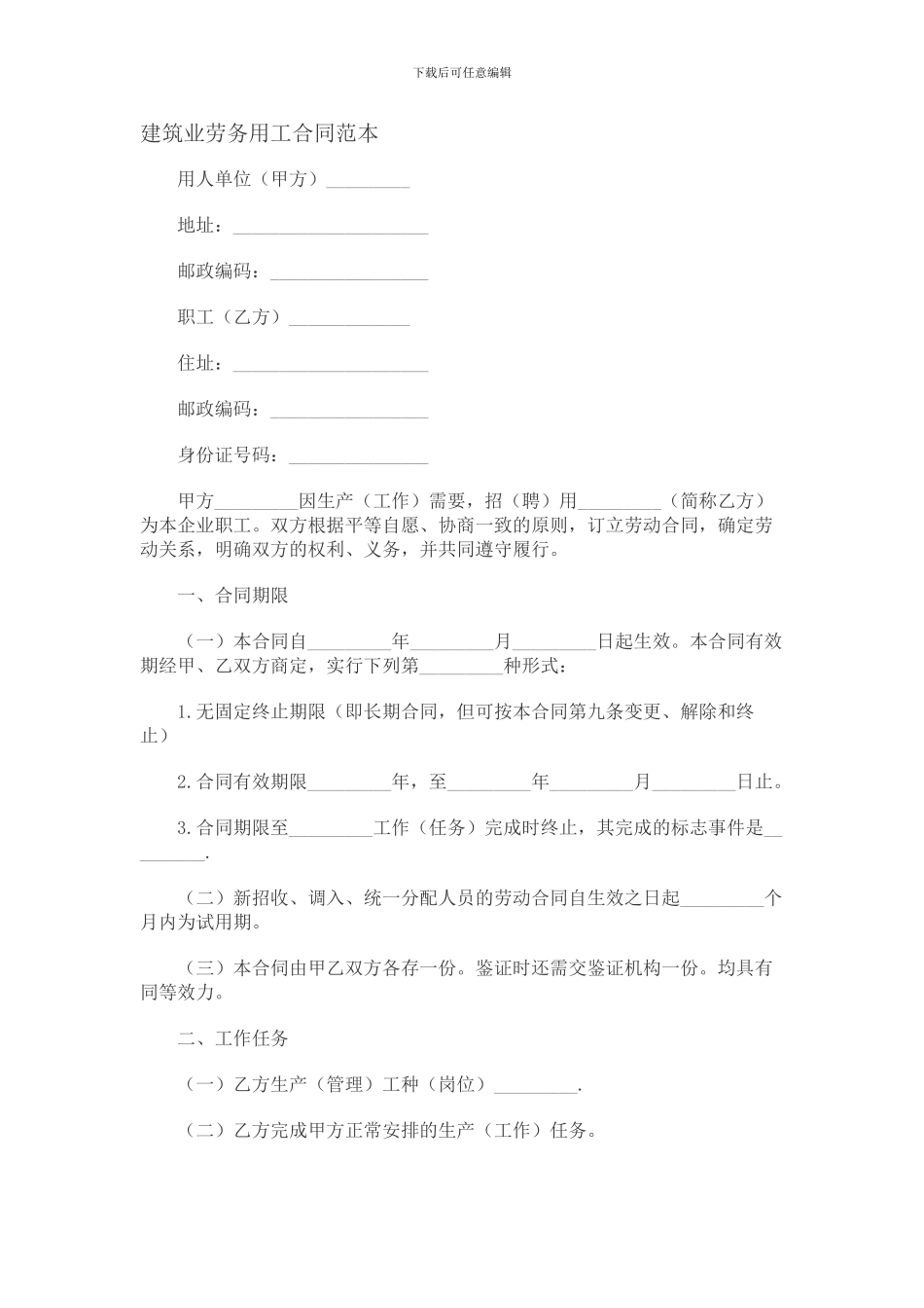 建筑业劳务用工合同范本_第1页