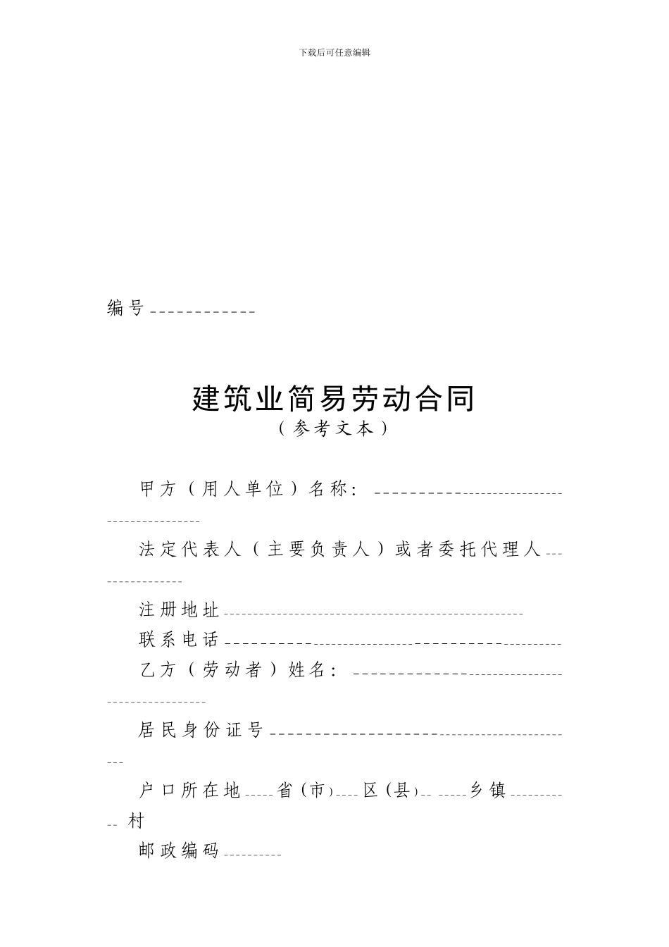 建筑业劳动合同样本_第1页