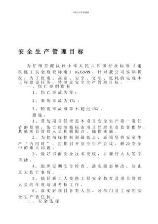 建筑业安全生产管理目标